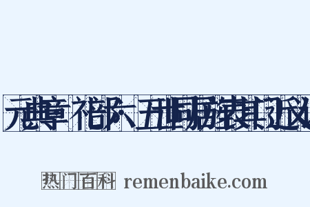 元典章·礼部六·五世同居旌表其门近义词是什么意思的图片